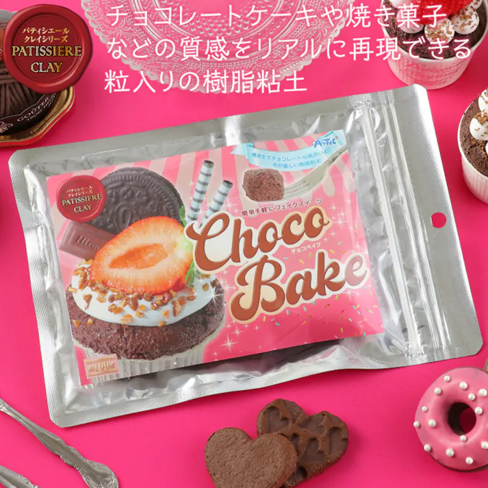 アーテック パティシエールクレイシリーズ チョコベイク