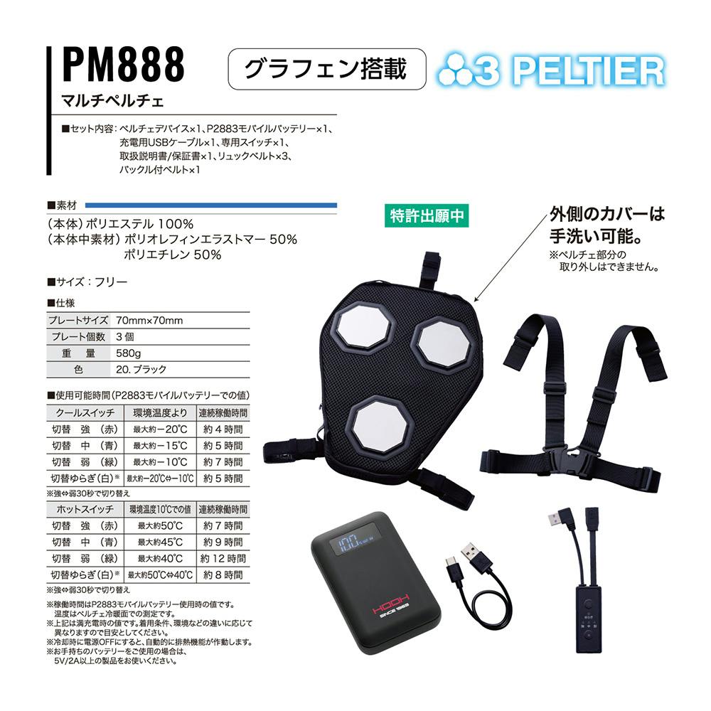 ペルチェ　PM888 マルチペルチェ 2025年新品 楽天市場】＼10/1はポイント5倍／☆2025年最新☆【村上被服 HOOH