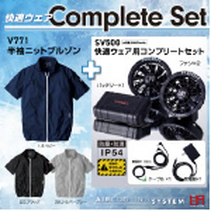 快適ウエア コンプリートセット SV1000 ブラック 3L