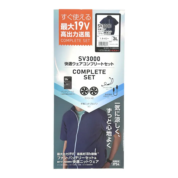 SV3000 快適ウェアコンプリートセット 3L