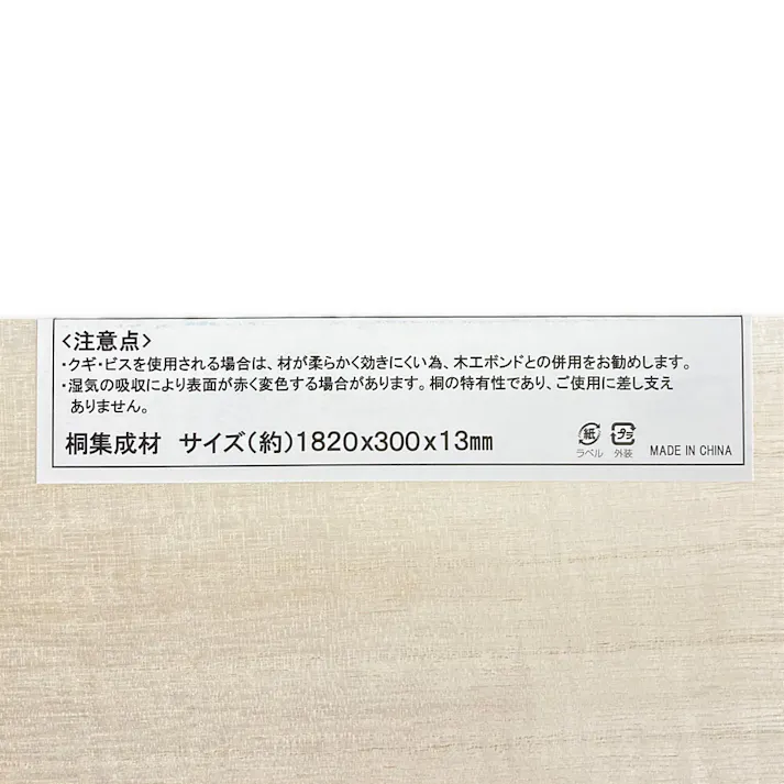 桐集成材 幅300mm 長さ1820mm 厚さ13mm