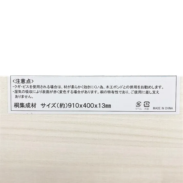 桐集成材 幅400mm 長さ910mm 厚さ13mm