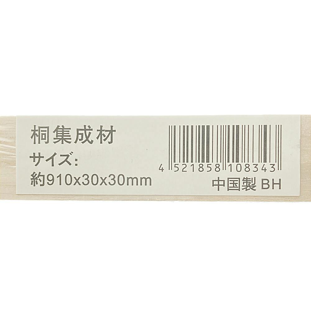 桐集成材 角棒 910×30×30mm | 木材 通販 | ホームセンターのカインズ