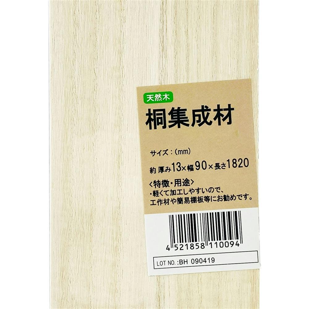 桐集成材 1820×90×13mm (販売終了) | 木材 通販 | ホームセンターの