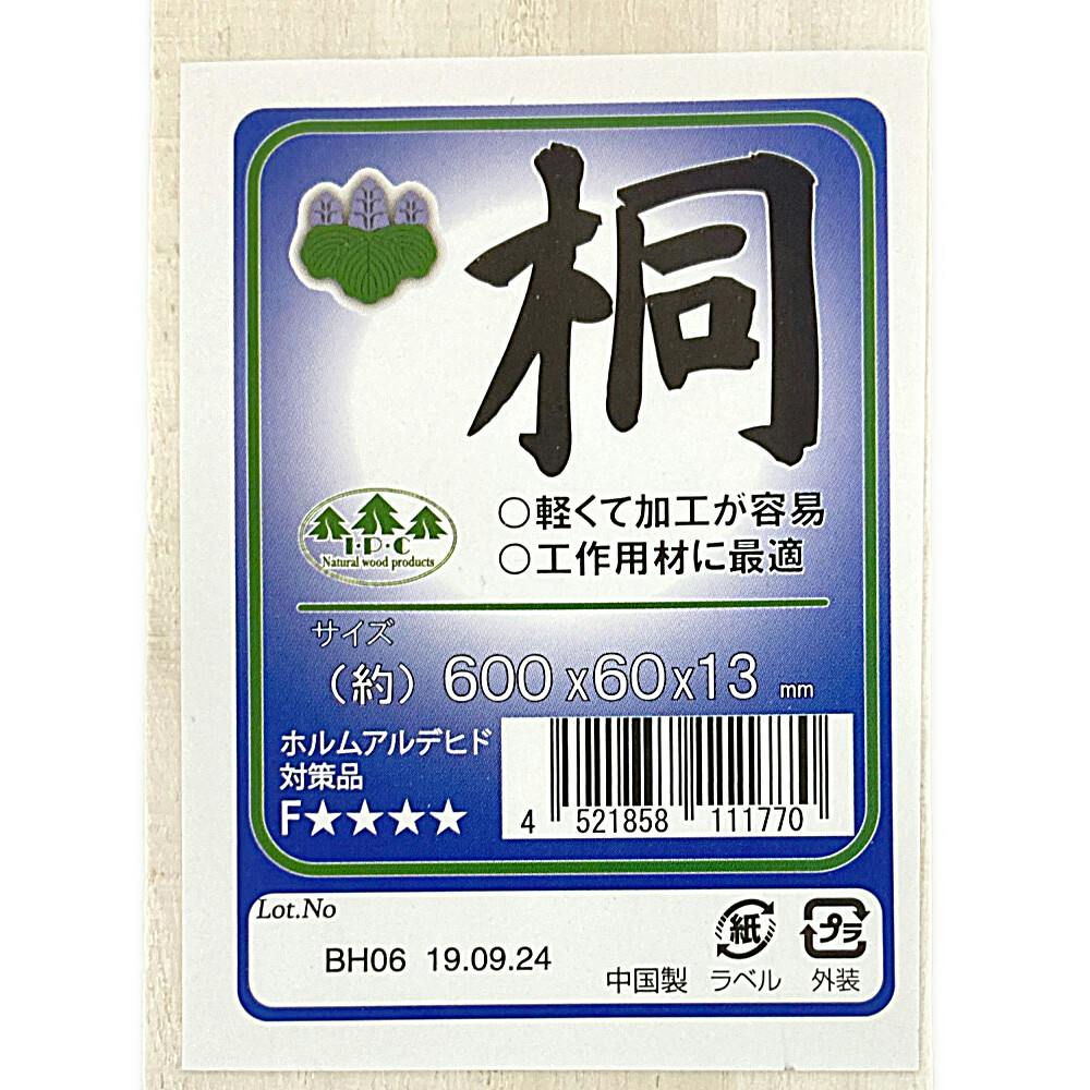 桐集成材 13×600×60mm | 木材 通販 | ホームセンターのカインズ