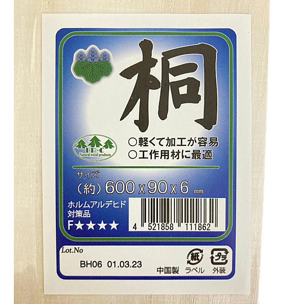 桐集成材 幅90mm 長さ600mm 厚さ6mm | 木材 通販 | ホームセンターの