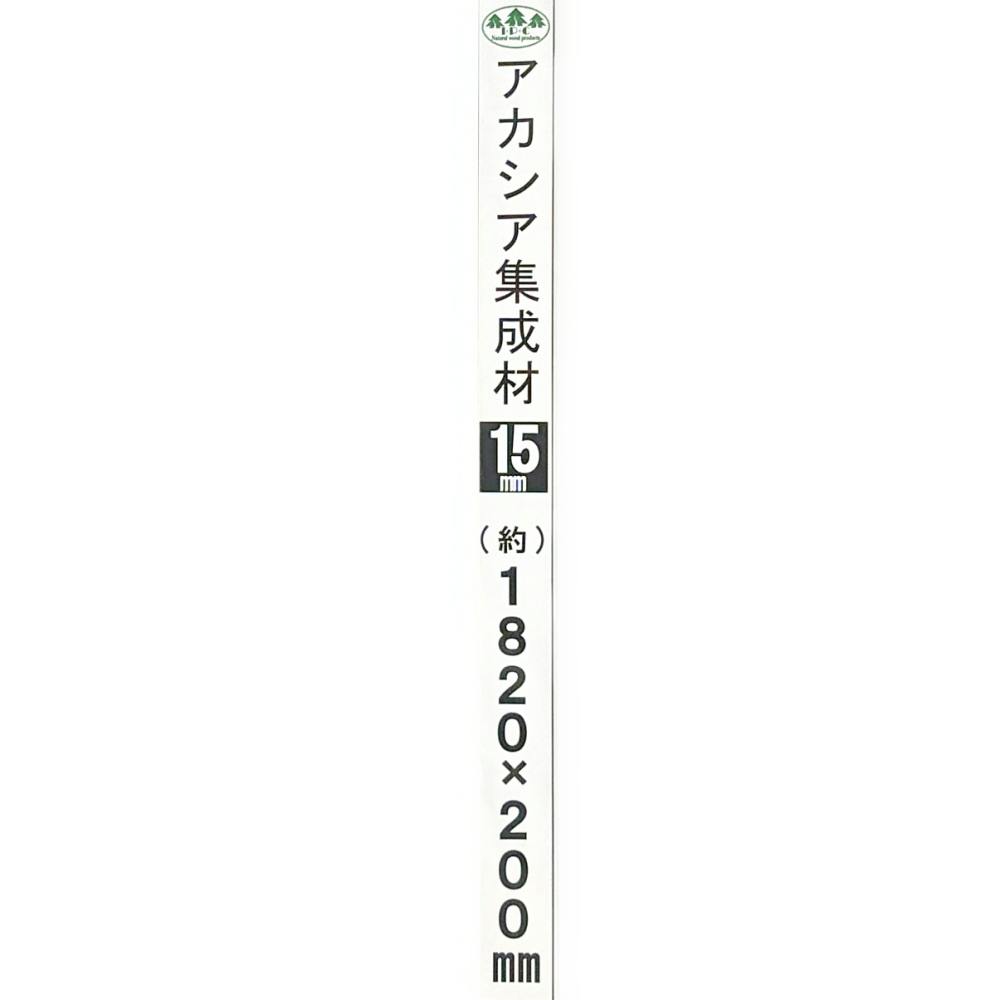 アカシア集成材 幅200mm 長さ1820mm 厚さ15mm | 木材 通販