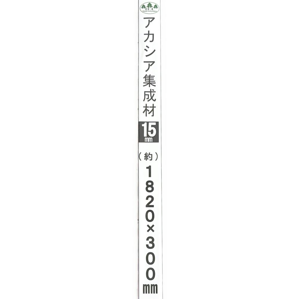 アカシア集成材 幅300mm 長さ1820mm 厚さ15mm | 木材 通販