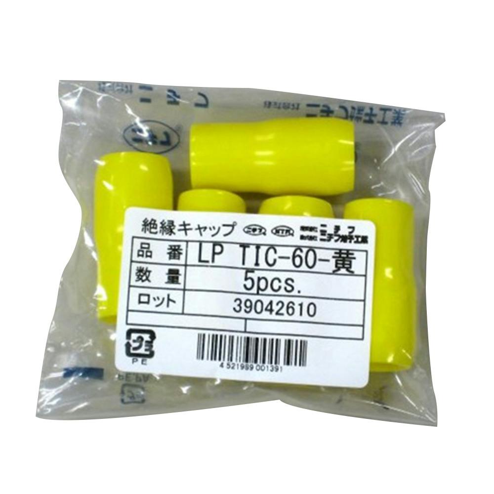 ニチフ 絶縁キャップ 黄 LP-TIC-60 5個入