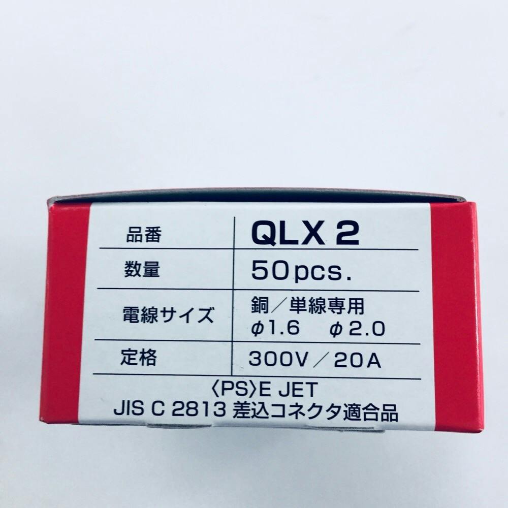 ニチフ クイックロック 差込形電線コネクタ 2極 赤透明 QLX-2 50