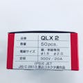 ニチフ 差込コネクタ2極ＱＬＸ－2 50個入り