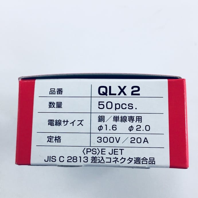 ニチフ 差込コネクタ2極ＱＬＸ－2 50個入り