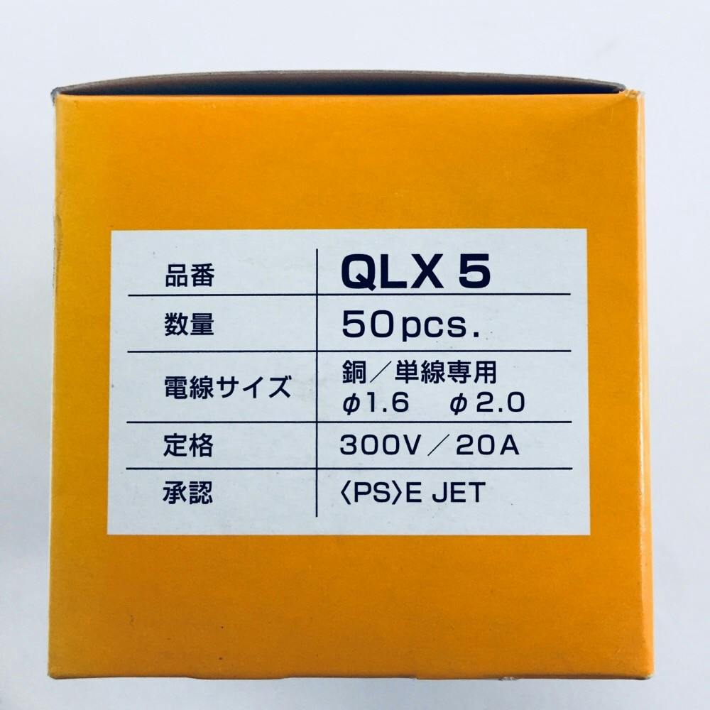 ニチフ クイックロック 差込形電線コネクタ 5極 橙透明 QLX-5 50個入