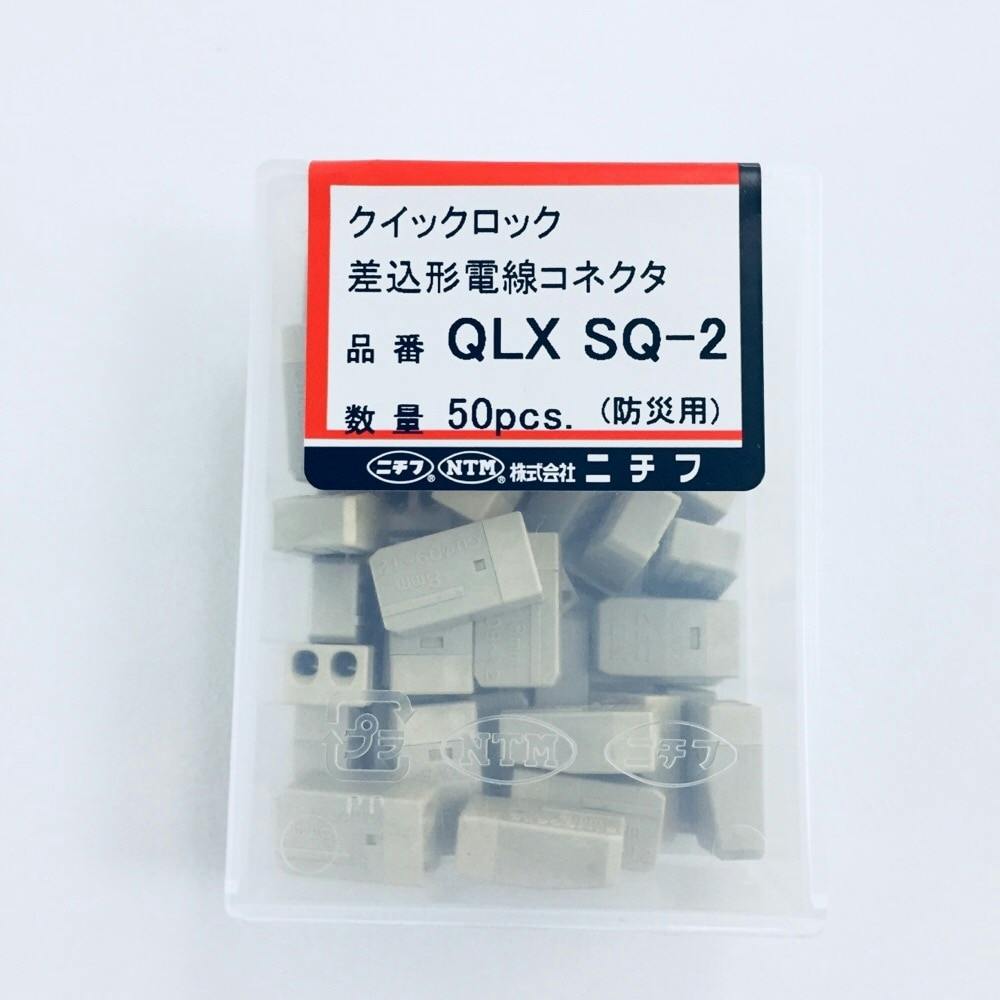 ニチフ 小型差込コネクタ 防災用 QLXSQ2 50入 リフォーム用品 ホームセンター通販【カインズ】