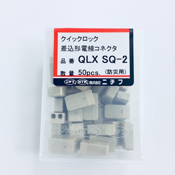 ニチフ 小型差込コネクタ 防災用 QLXSQ2 50入