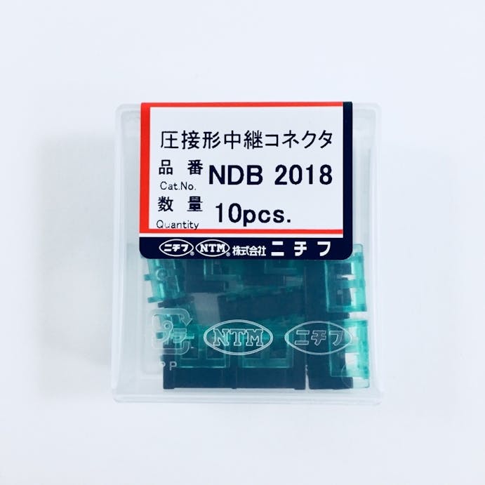 ニチフ 圧接コネクタ 直線接続用 NDB2018 10入