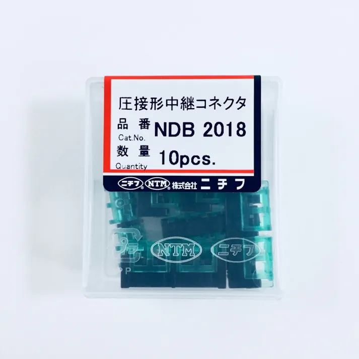 ニチフ 圧接コネクタ 直線接続用 NDB-2018 10個入