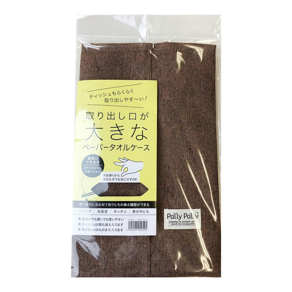 PPペーパータオルケース ブラウン ティッシュケース PPペーパータオルケース ブラウン ティッシュケース