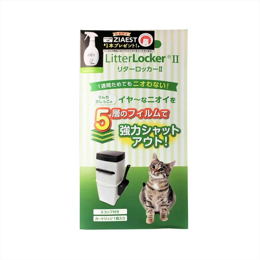 LitterLocker®II 猫砂処理ボックス 猫のトイレ ゴミ箱 - トイレ用品