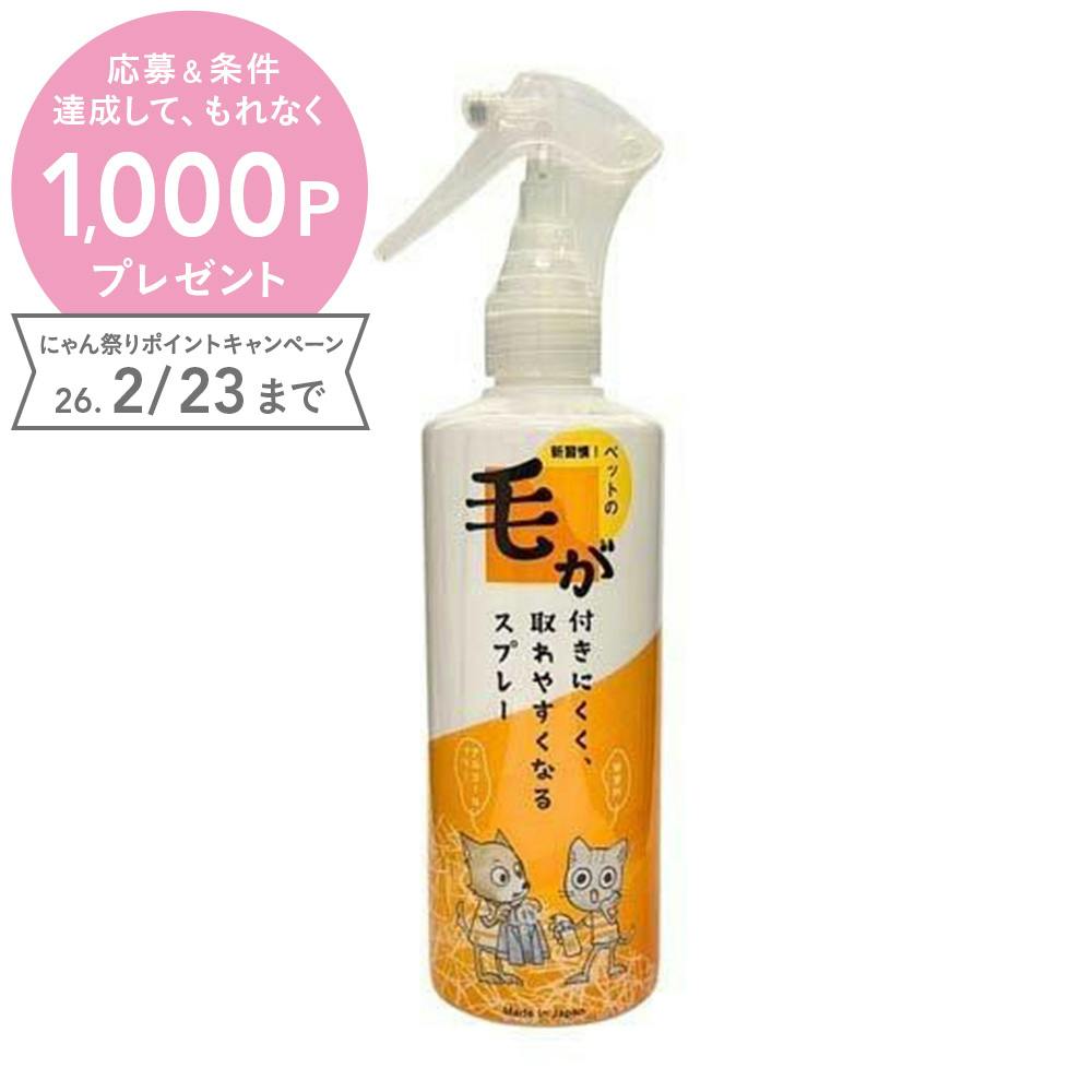 毛が付きにくく、取れやすくなるスプレー