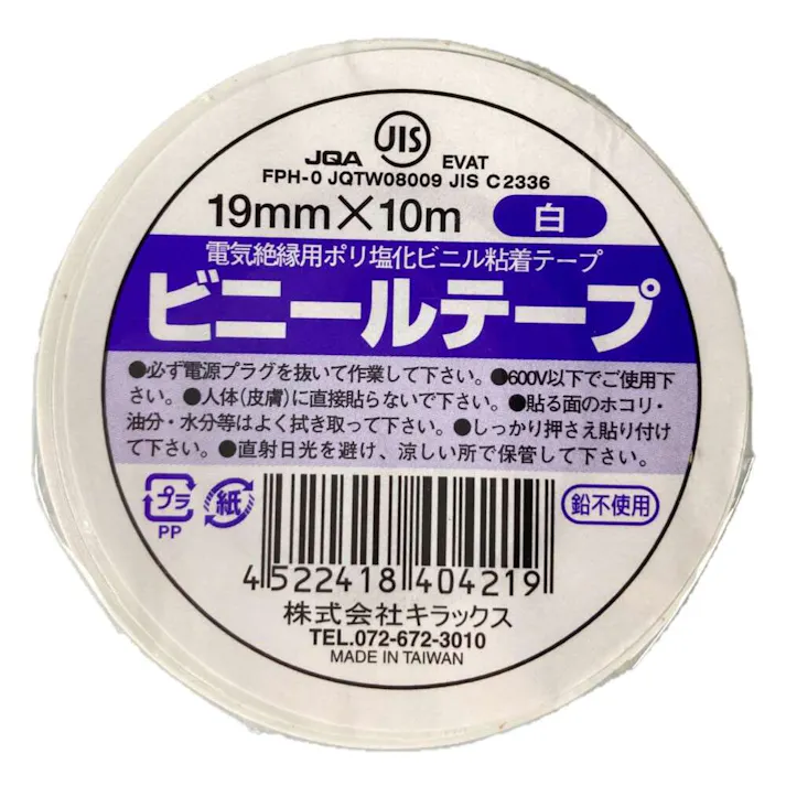 ビニールテープ 白 幅19mm×長さ10m