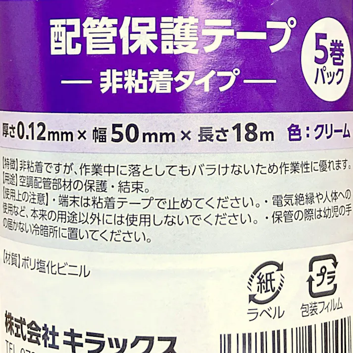落としてもバラけない配管保護テープ クリーム 厚さ0.12mm×幅50mm×長さ18m 5P