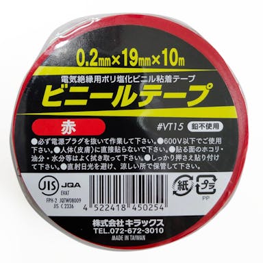 キラックス ビニールテープ 赤 幅19mm×長さ10m