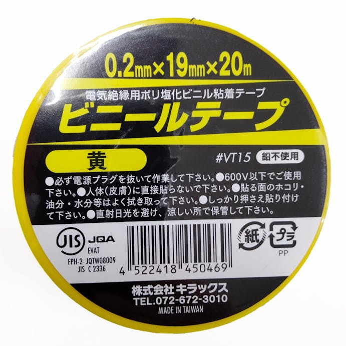 キラックス ビニールテープ 黄 幅19mm×長さ20m