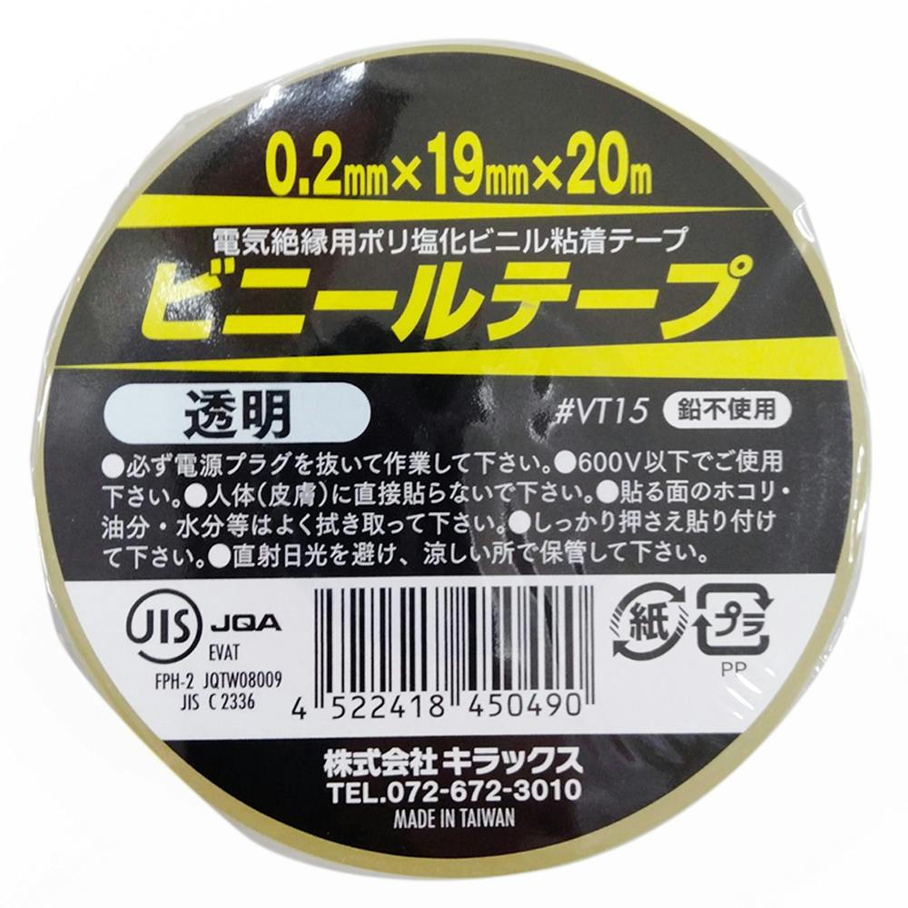 ビニールテープ 透明 0.2mm×19mm×20m