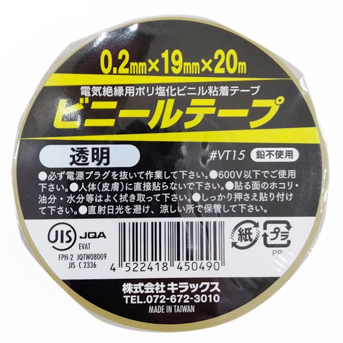 キラックス ビニールテープ 透明 0.2mm×19mm×20m