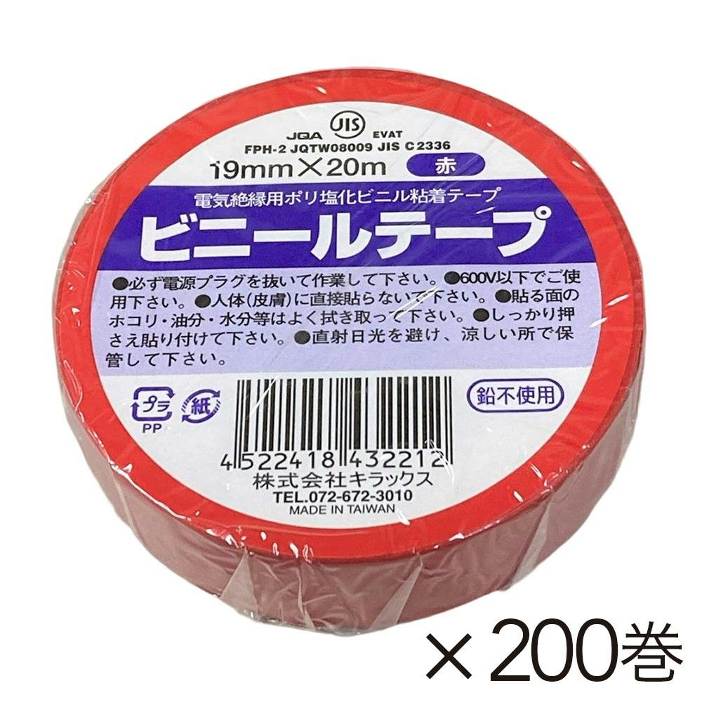ビニールテープ 幅19mm×長さ20m 赤 200巻入り ビニールテープ・絶縁テープ ビニールテープ 幅19mm×長さ20m 赤 200巻入り ビニールテープ・絶縁テープ