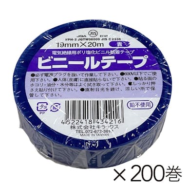 【オンライン限定 工具・園芸市】キラックス ビニールテープ 幅19mm×長さ20m 青 200巻入り【別送品】