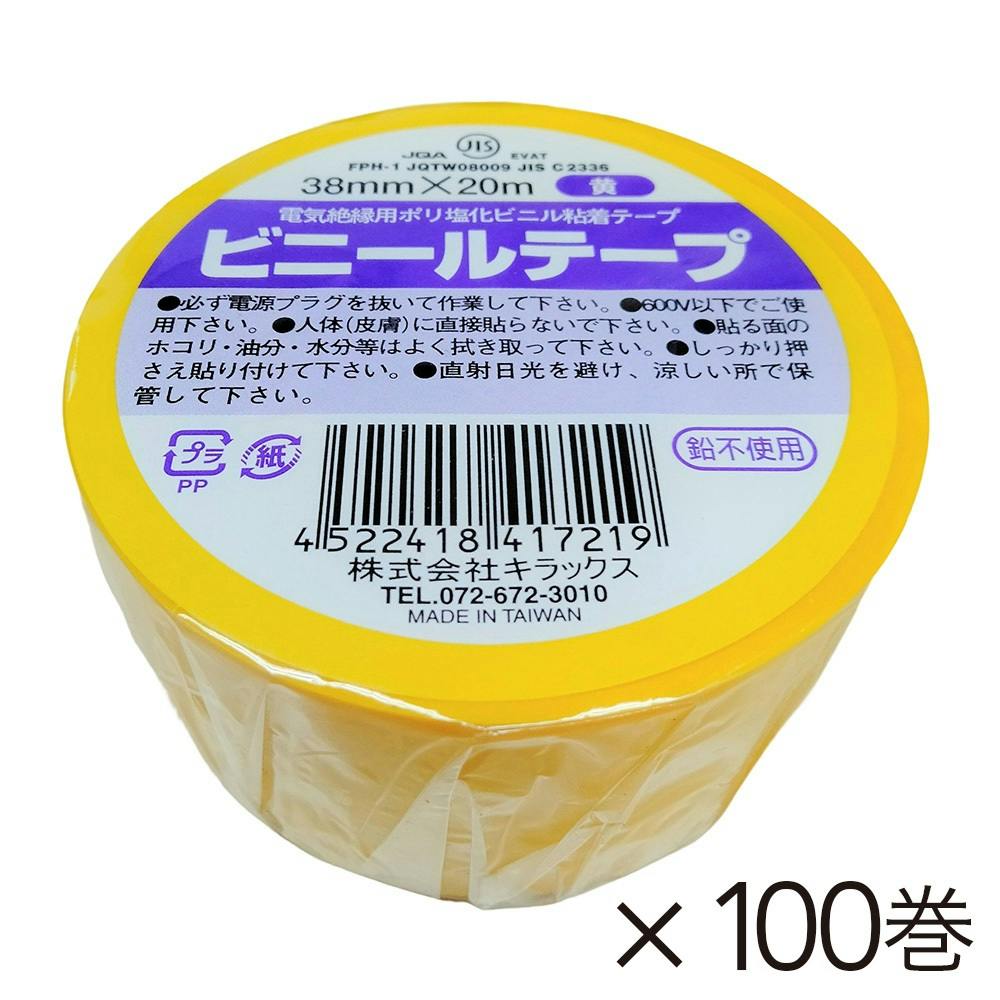 ビニールテープ 幅38mm×長さ20m 黄 100巻入り ビニールテープ・絶縁テープ ビニールテープ 幅38mm×長さ20m 黄 100巻入り ビニールテープ・絶縁テープ