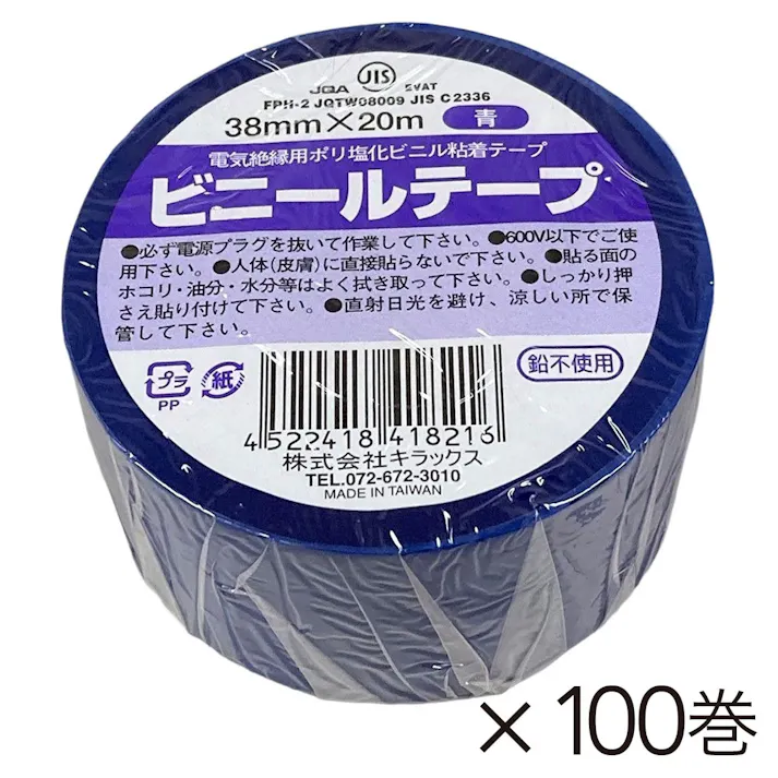 【ケース販売】ビニールテープ 幅38mm×長さ20m 青 100巻入り【別送品】