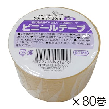 【オンライン限定 工具・園芸市】キラックス ビニールテープ 幅50mm×長さ20m 透明 80巻入り【別送品】