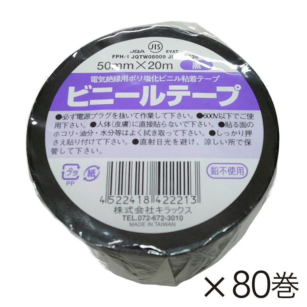 ビニールテープ 幅50mm×長さ20m 黒 80巻入り ビニールテープ・絶縁テープ ビニールテープ 幅50mm×長さ20m 黒 80巻入り ビニールテープ・絶縁テープ