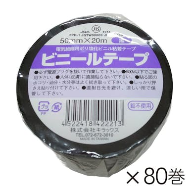 【オンライン限定 工具・園芸市】キラックス ビニールテープ 幅50mm×長さ20m 黒 80巻入り【別送品】