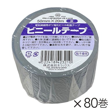 【オンライン限定 工具・園芸市】キラックス ビニールテープ 幅50mm×長さ20m 灰 80巻入り【別送品】