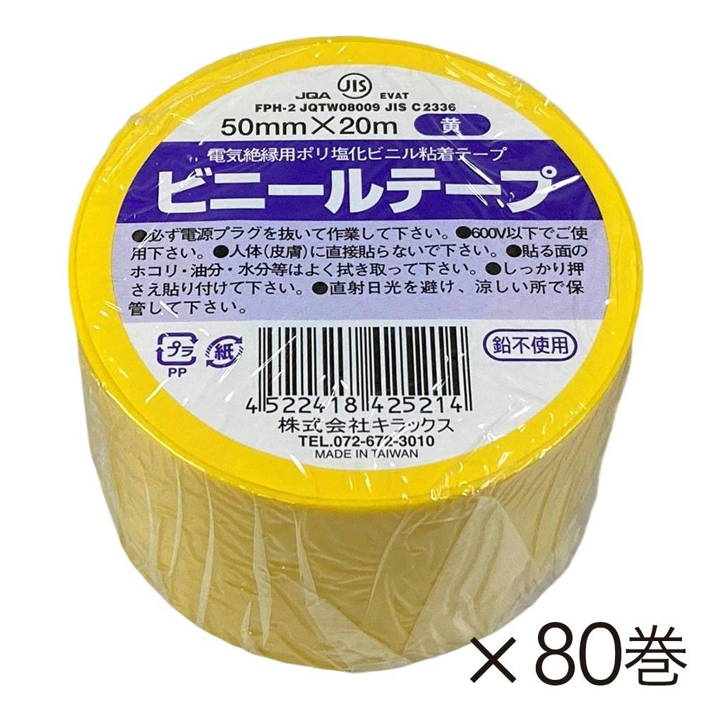 ケース販売】キラックス ビニールテープ 幅50mm×長さ20m 黄 80巻入り【別送品】 接着・補修・梱包 ホームセンター通販【カインズ】