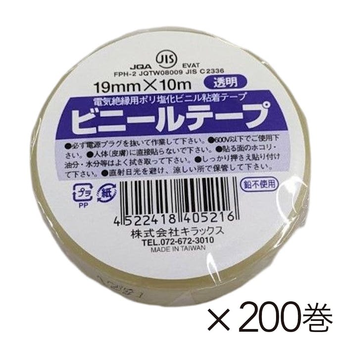 【オンライン限定 工具・園芸市】キラックス ビニールテープ 幅19mm×長さ10m 透明 200巻入り【別送品】