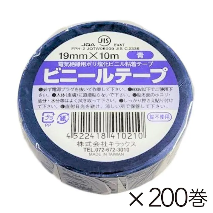 【ケース販売】ビニールテープ 幅19mm×長さ10m 青 200巻入り【別送品】