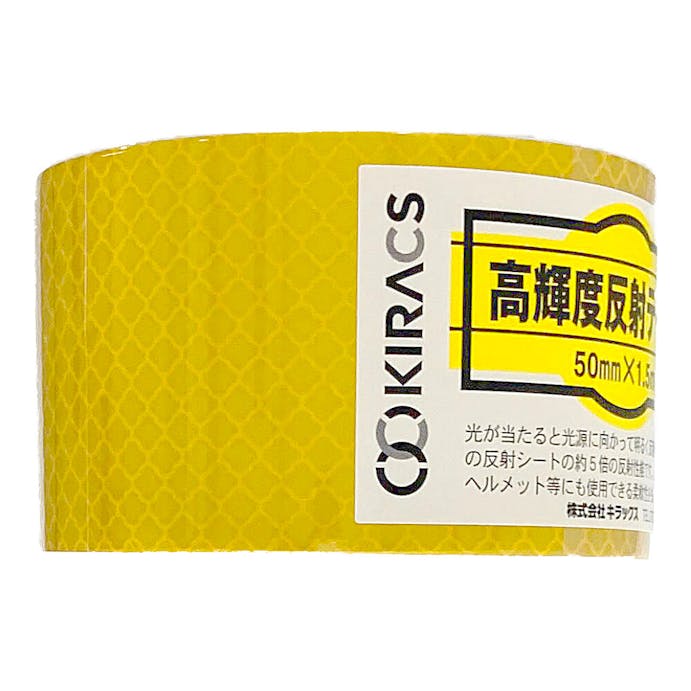 キラックス 高輝度反射テープ 黄 50mm×1.5m