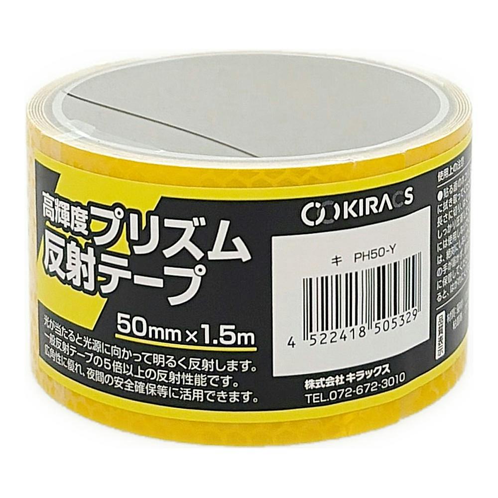 高輝度プリズム反射テープ 黄 幅50mm 長さ1.5m