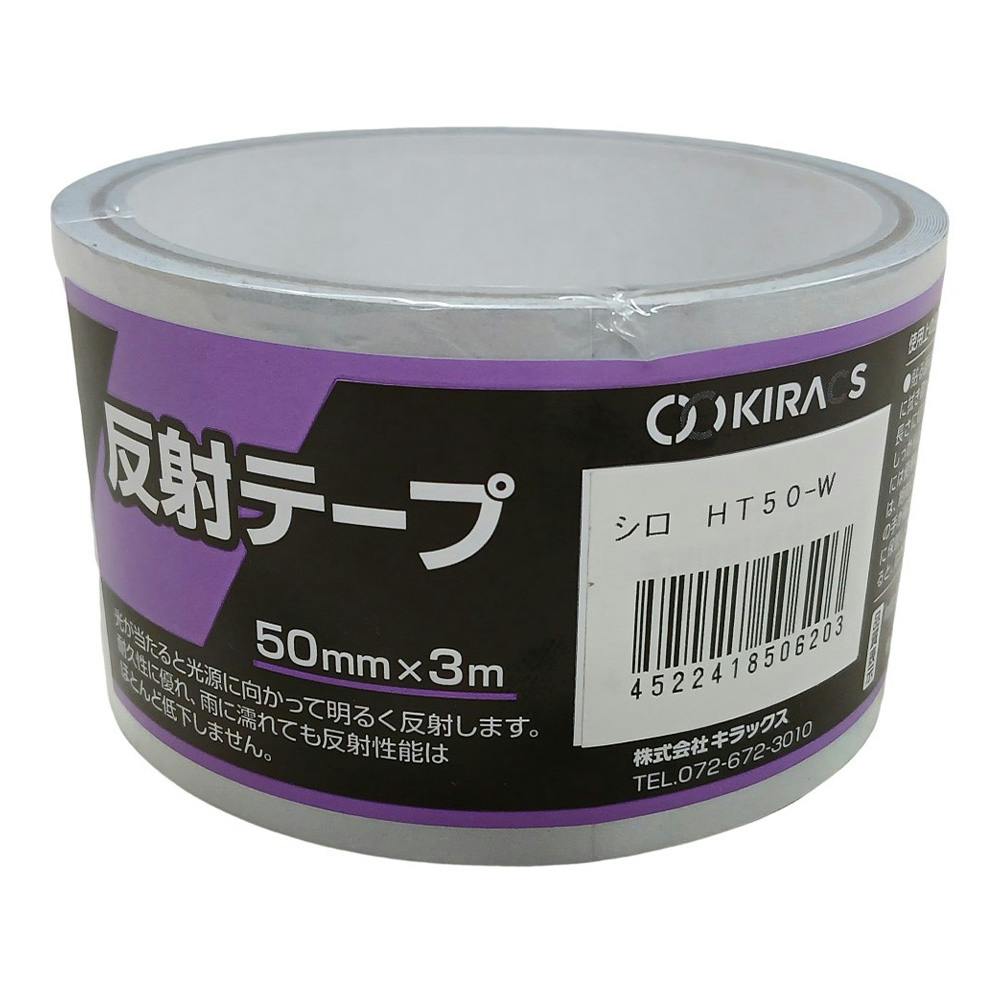 反射テープ 白 幅50mm 長さ3m