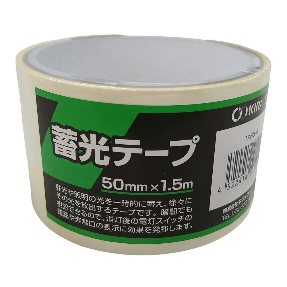 蓄光テープ 約幅50mm 長さ1.5m