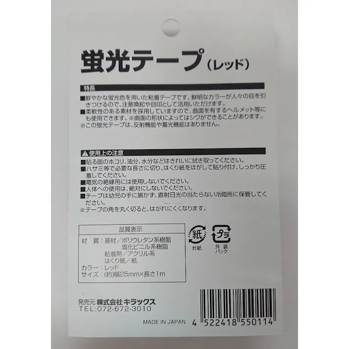 蛍光テープ レッド 幅25mm×長さ1m