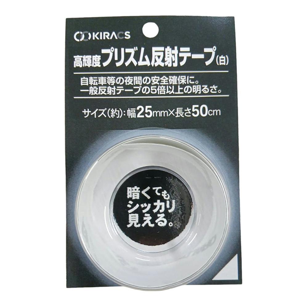 高輝度プリズム反射テープ 白 幅25mm 長さ50cm