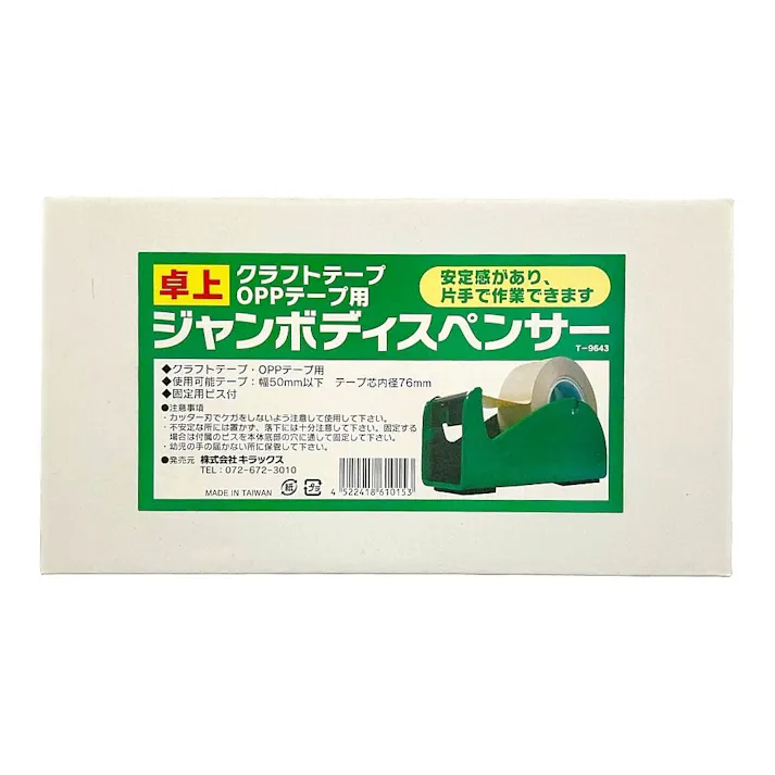 卓上 クラフトテープ OPPテープ用 ジャンボディスペンサー T-9643
