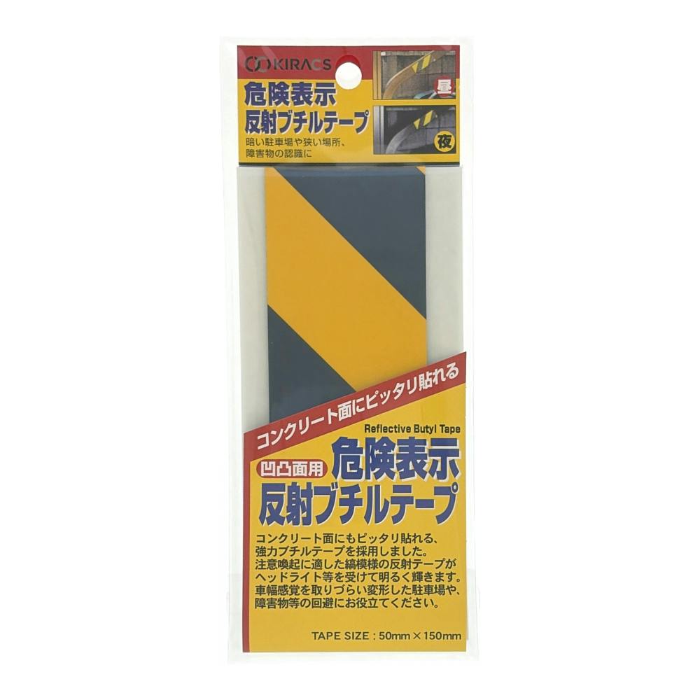 危険表示反射テープ 黄/黒 幅50mm×長さ15cm | 接着・補修・梱包 通販