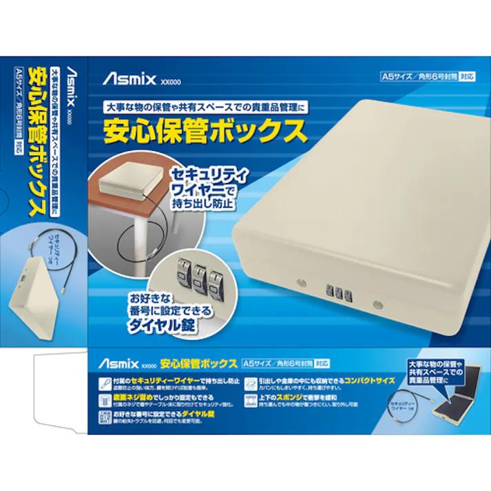 【CAINZ-DASH】アスカ 安心保管ボックス A5 SB100【別送品】